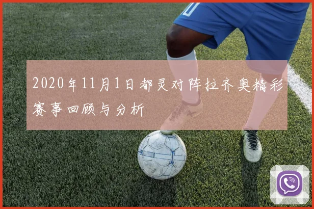2020年11月1日都灵对阵拉齐奥精彩赛事回顾与分析