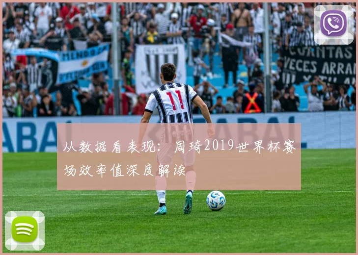 从数据看表现：周琦2019世界杯赛场效率值深度解读