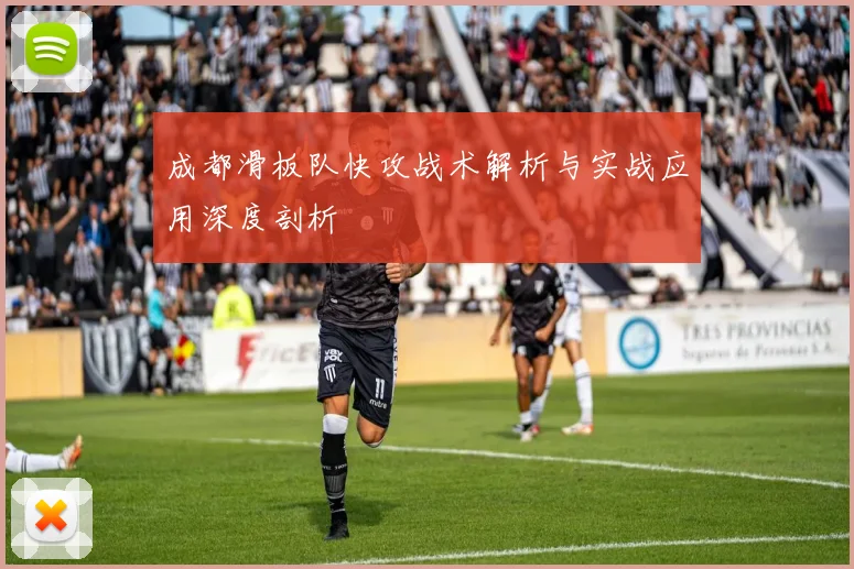成都滑板队快攻战术解析与实战应用深度剖析