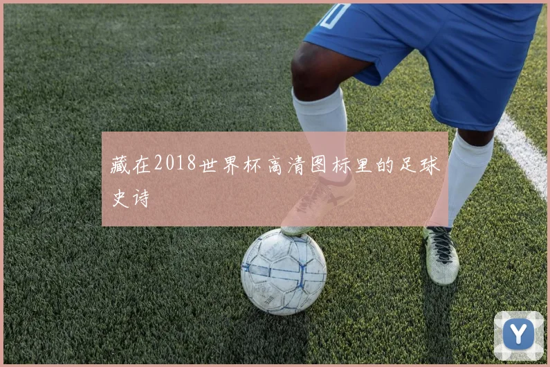 藏在2018世界杯高清图标里的足球史诗