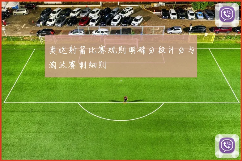 奥运射箭比赛规则明确分段计分与淘汰赛制细则