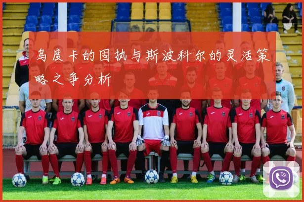 乌度卡的固执与斯波科尔的灵活策略之争分析