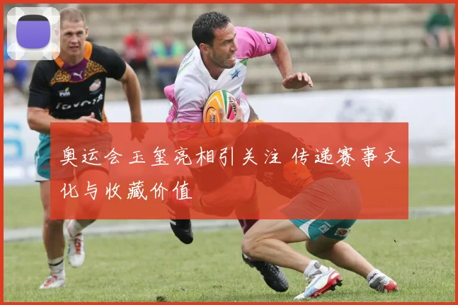 奥运会玉玺亮相引关注 传递赛事文化与收藏价值
